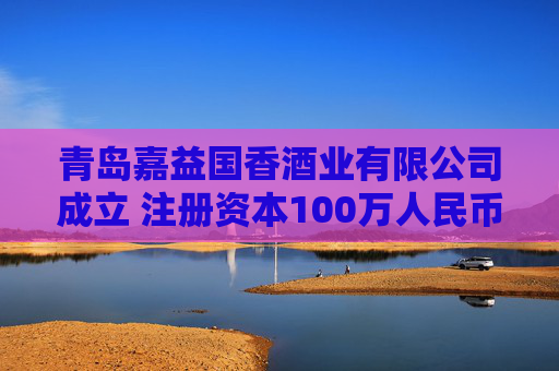青岛嘉益国香酒业有限公司成立 注册资本100万人民币
