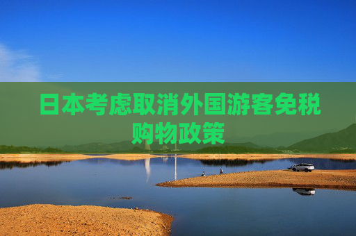 日本考虑取消外国游客免税购物政策