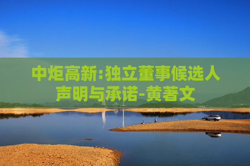 中炬高新:独立董事候选人声明与承诺-黄著文