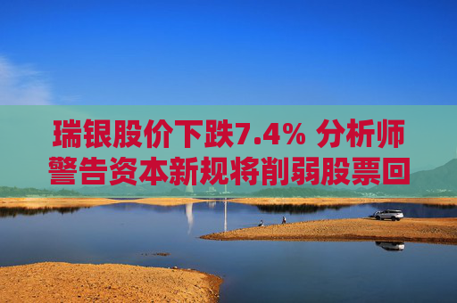 瑞银股价下跌7.4% 分析师警告资本新规将削弱股票回购能力  第1张