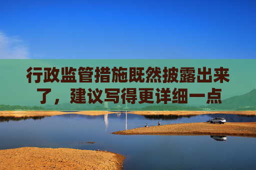 行政监管措施既然披露出来了，建议写得更详细一点
