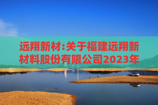 远翔新材:关于福建远翔新材料股份有限公司2023年限制性股票激励计划授予价格调整、第二个归属期归属条件成就暨部分限制性股票作废事项的法律意见