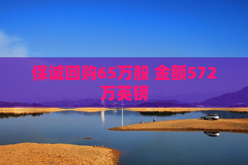 保诚回购65万股 金额572万英镑