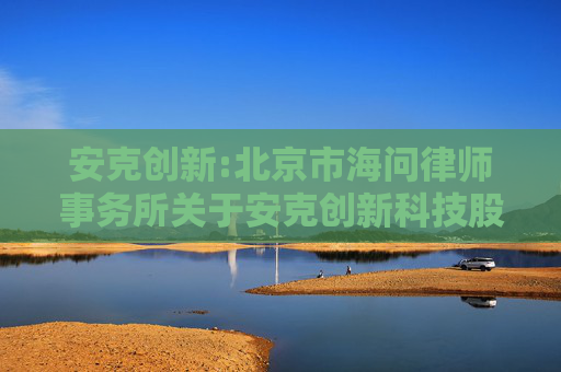 安克创新:北京市海问律师事务所关于安克创新科技股份有限公司向不特定对象发行可转换公司债券的法律意见书