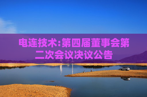 电连技术:第四届董事会第二次会议决议公告