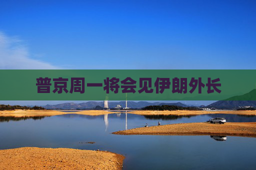 普京周一将会见伊朗外长  第1张