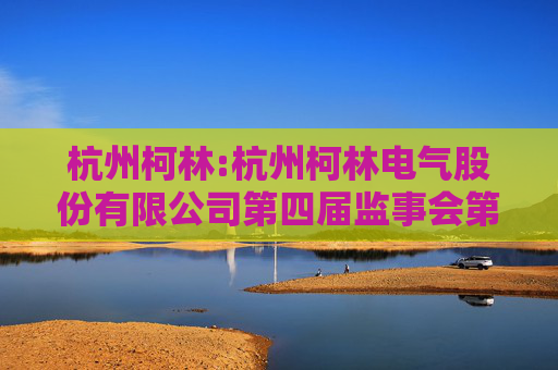 杭州柯林:杭州柯林电气股份有限公司第四届监事会第三次会议决议公告