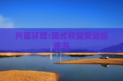 兴蓉环境:简式权益变动报告书
