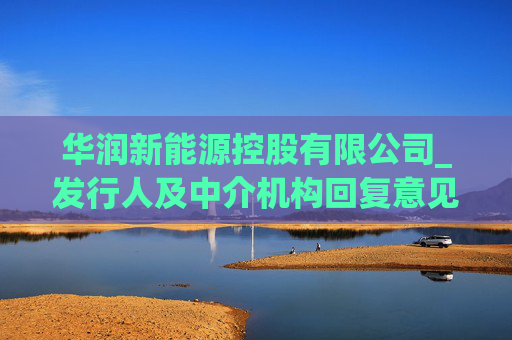 华润新能源控股有限公司_发行人及中介机构回复意见