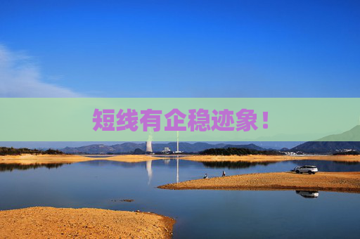 短线有企稳迹象！
