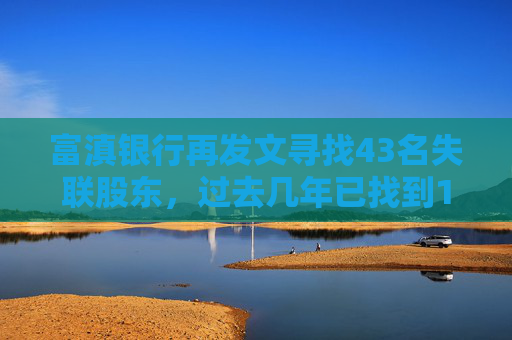 富滇银行再发文寻找43名失联股东，过去几年已找到172户，IPO数年无果  第1张