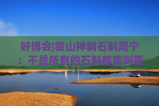 好博会|霍山神韵石斛周宁：不是所有的石斛都能叫霍山石斛