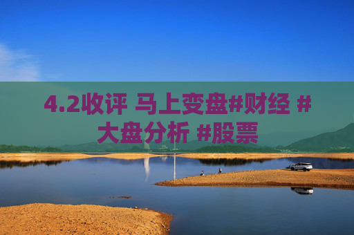 4.2收评 马上变盘#财经 #大盘分析 #股票  第1张