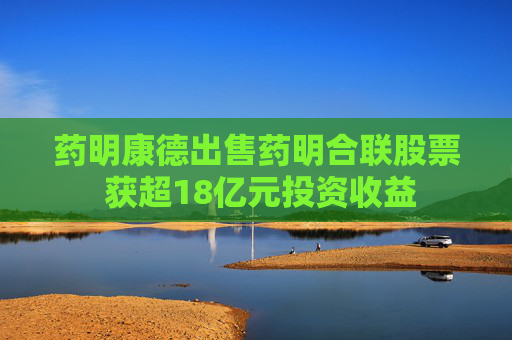 药明康德出售药明合联股票 获超18亿元投资收益  第1张