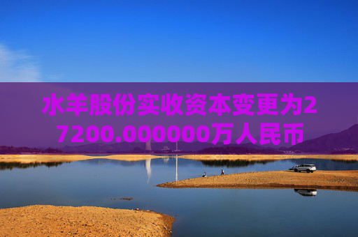 水羊股份实收资本变更为27200.000000万人民币