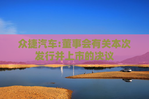 众捷汽车:董事会有关本次发行并上市的决议  第1张