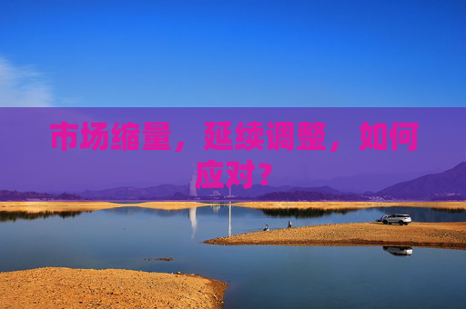 市场缩量，延续调整，如何应对？