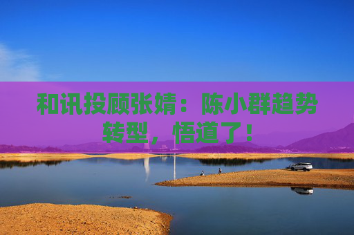 和讯投顾张婧:陈小群趋势转型,悟道了!