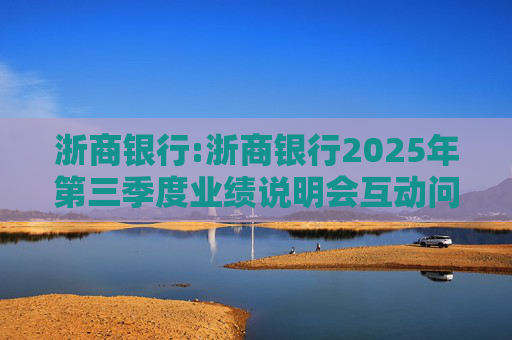 浙商银行:浙商银行2025年第三季度业绩说明会互动问答实录  第1张