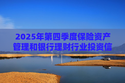 2025年第四季度保险资产管理和银行理财行业投资信心指数发布 总体权益投资信心指数为62.59