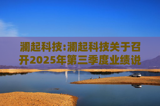 澜起科技:澜起科技关于召开2025年第三季度业绩说明会的公告