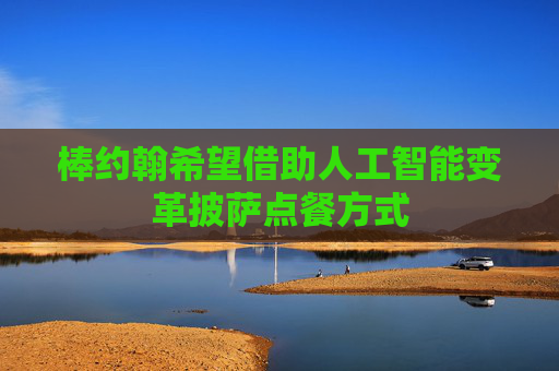 棒约翰希望借助人工智能变革披萨点餐方式  第1张