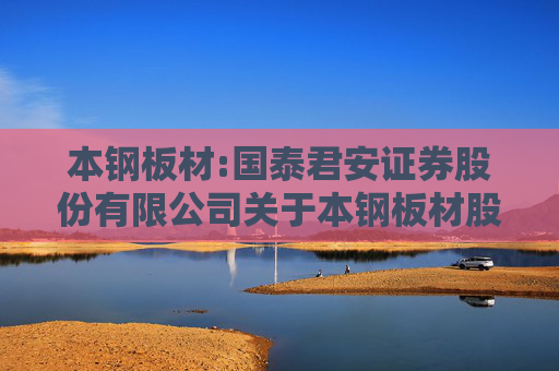 本钢板材:国泰君安证券股份有限公司关于本钢板材股份有限公司部分募投项目结项并将节余募集资金永久补充流动资金的核查意见