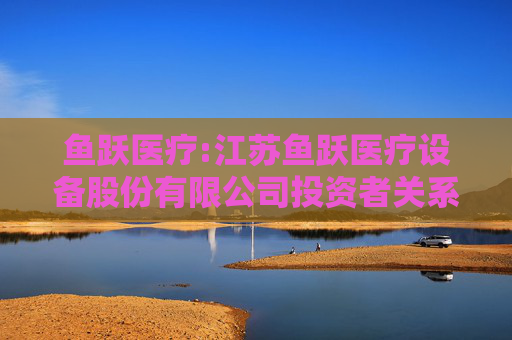鱼跃医疗:江苏鱼跃医疗设备股份有限公司投资者关系管理制度（2025年11月）