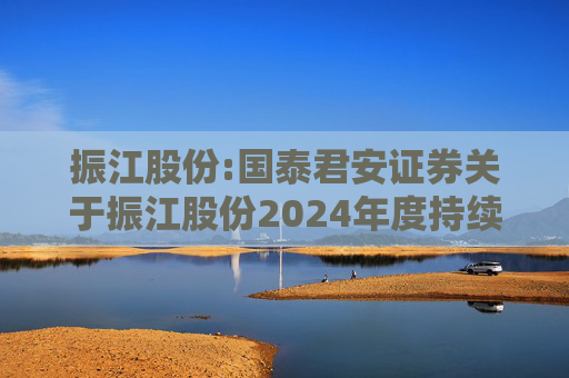 振江股份:国泰君安证券关于振江股份2024年度持续督导年度报告书