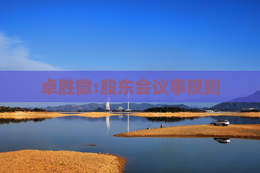 卓胜微:股东会议事规则