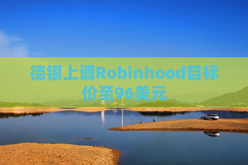 德银上调Robinhood目标价至96美元