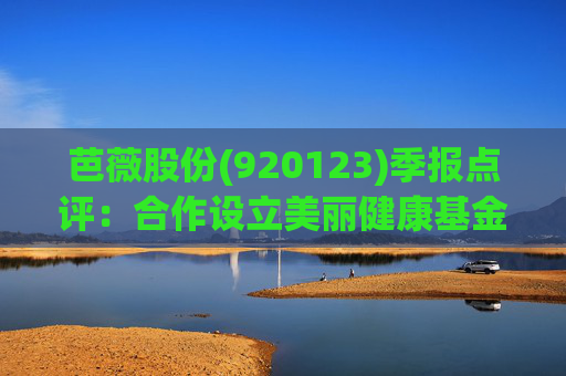 芭薇股份(920123)季报点评:合作设立美丽健康基金 2025Q1-Q3营收同比增长29%