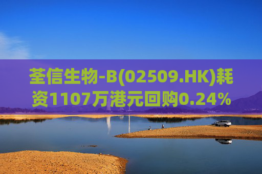 荃信生物-B(02509.HK)耗资1107万港元回购0.24%股份