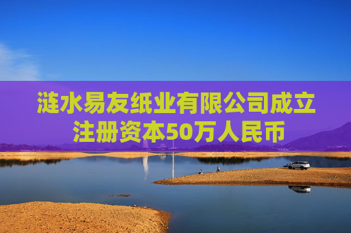 涟水易友纸业有限公司成立 注册资本50万人民币