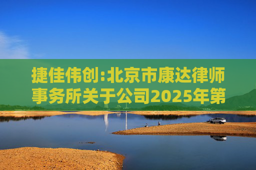 捷佳伟创:北京市康达律师事务所关于公司2025年第五次临时股东大会的法律意见书