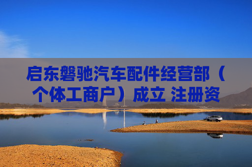 启东磐驰汽车配件经营部（个体工商户）成立 注册资本5万人民币