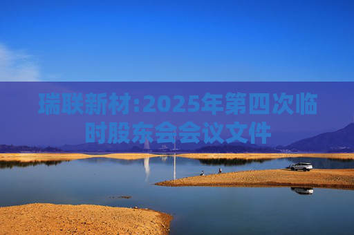 瑞联新材:2025年第四次临时股东会会议文件