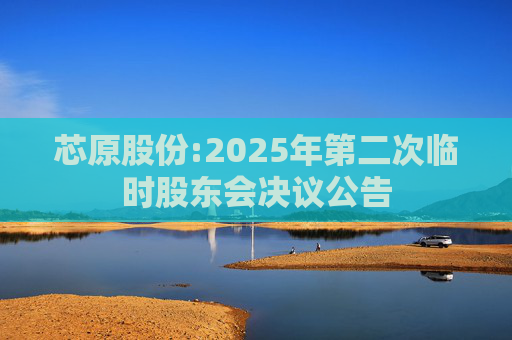 芯原股份:2025年第二次临时股东会决议公告
