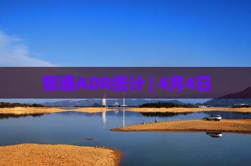 智通ADR统计 | 4月4日