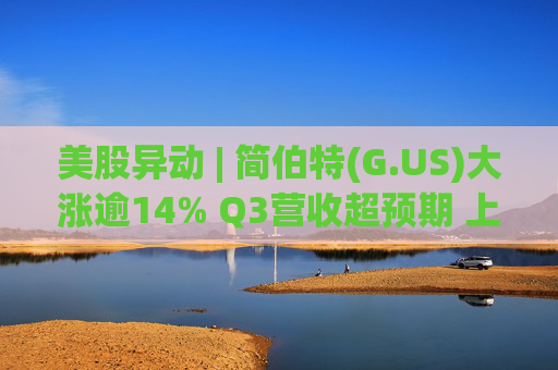 美股异动 | 简伯特(G.US)大涨逾14% Q3营收超预期 上调2025财年销售额指引  第1张