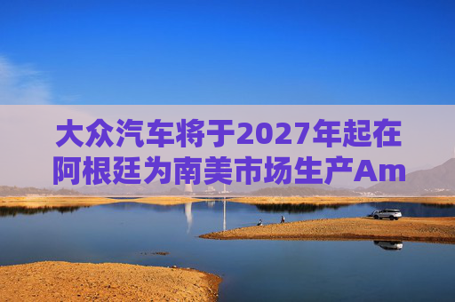 大众汽车将于2027年起在阿根廷为南美市场生产Amarok皮卡  第1张