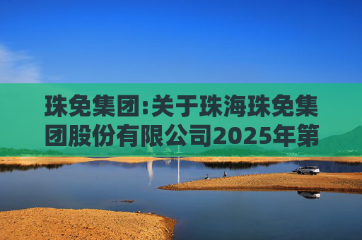 珠免集团:关于珠海珠免集团股份有限公司2025年第四次临时股东会的法律意见
