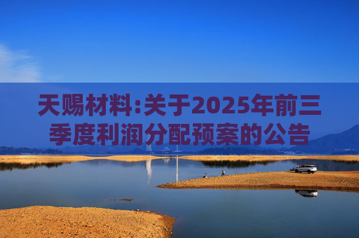 天赐材料:关于2025年前三季度利润分配预案的公告