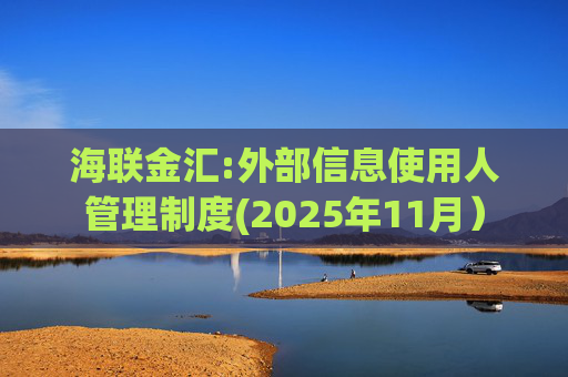 海联金汇:外部信息使用人管理制度(2025年11月）