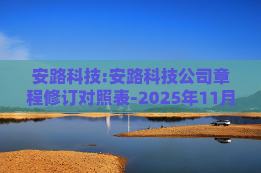安路科技:安路科技公司章程修订对照表-2025年11月  第1张