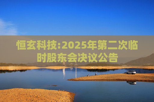 恒玄科技:2025年第二次临时股东会决议公告