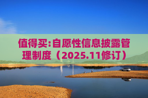值得买:自愿性信息披露管理制度（2025.11修订）