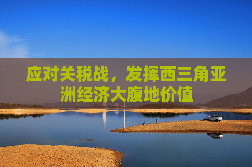 应对关税战，发挥西三角亚洲经济大腹地价值