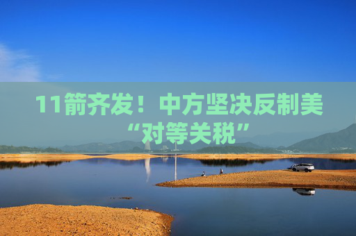 11箭齐发！中方坚决反制美“对等关税”  第1张
