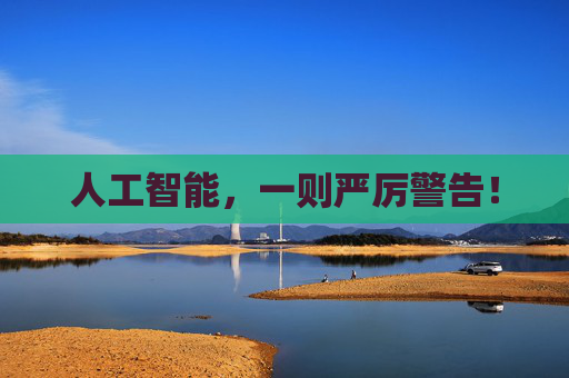 人工智能，一则严厉警告！  第1张